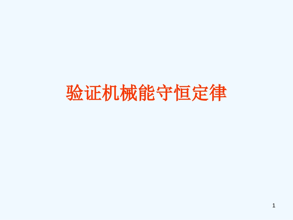 高中物理 4.5《验证机械能守恒定律》课件 粤教版必修2_第1页