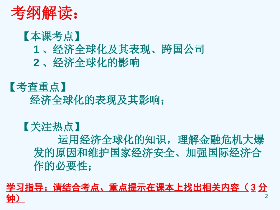 高中政治 第十二课之《面对经济全球化》复习课件 新人教版必修1_第2页