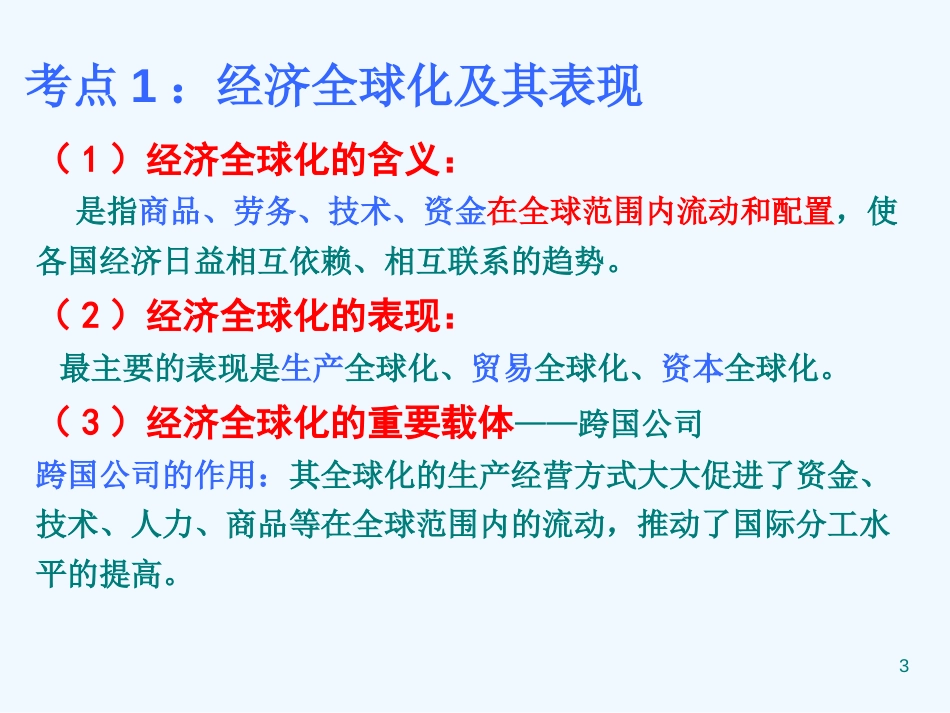 高中政治 第十二课之《面对经济全球化》复习课件 新人教版必修1_第3页