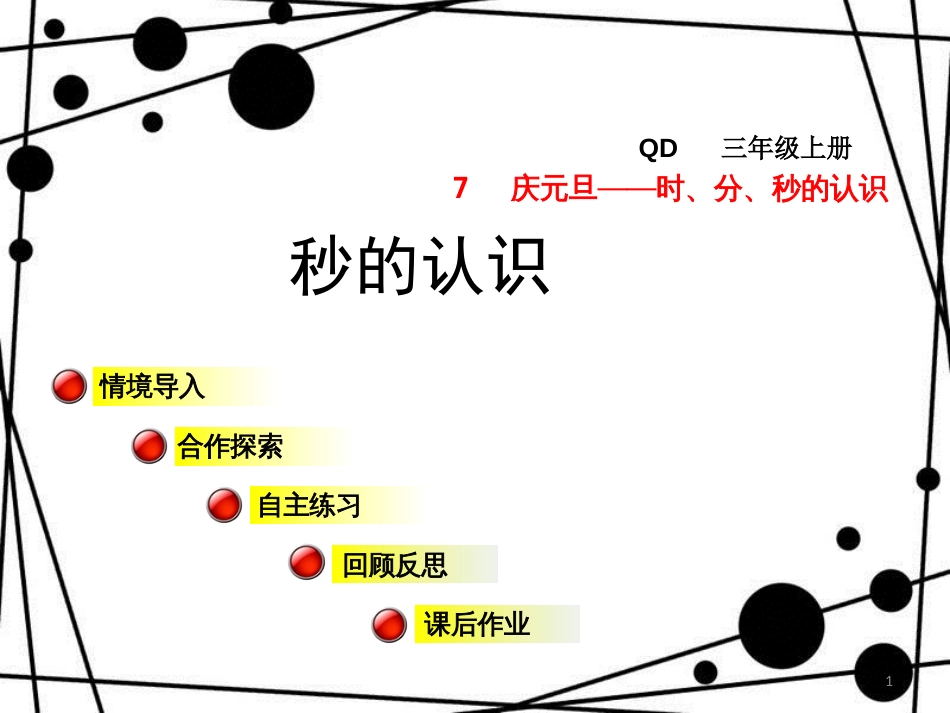 三年级数学上册 第七单元 信息窗3 秒的认识课件 青岛版_第1页