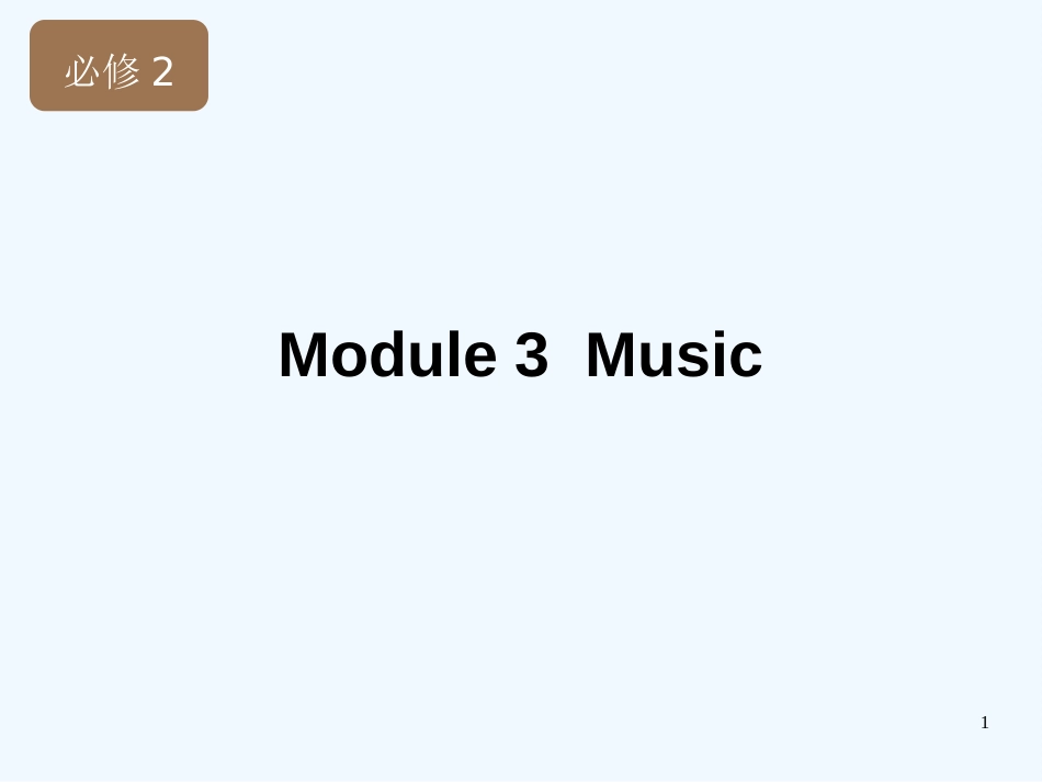 高考英语一轮复习 Module3 Music 精品课件 外研版必修2_第1页