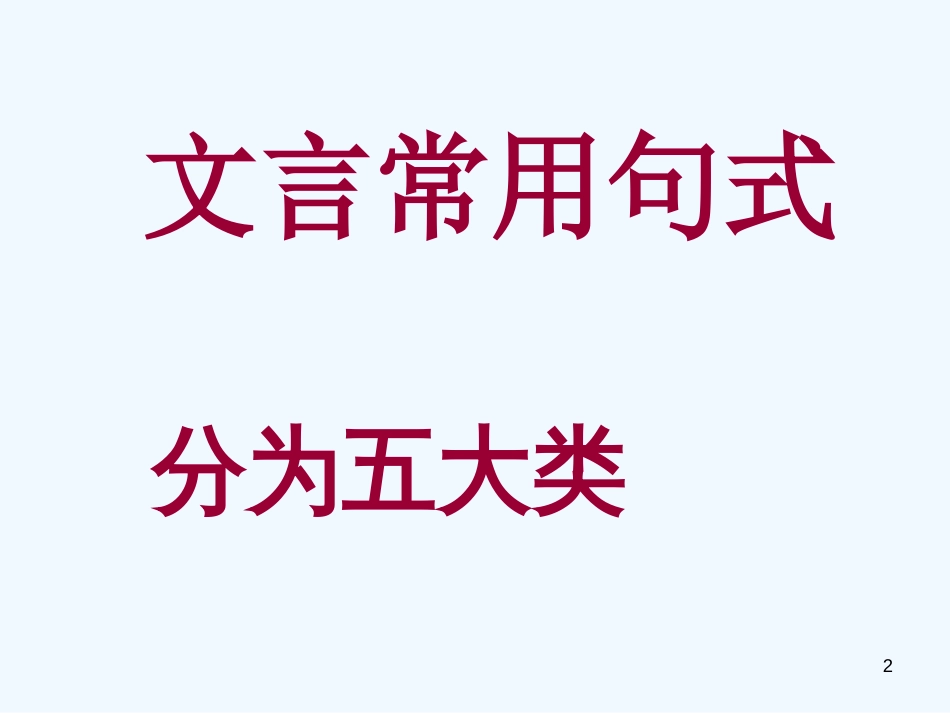 高考语文二轮复习文言文专题：文言常用句式课件 新人教版_第2页