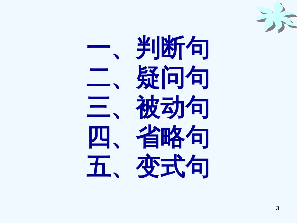 高考语文二轮复习文言文专题：文言常用句式课件 新人教版_第3页
