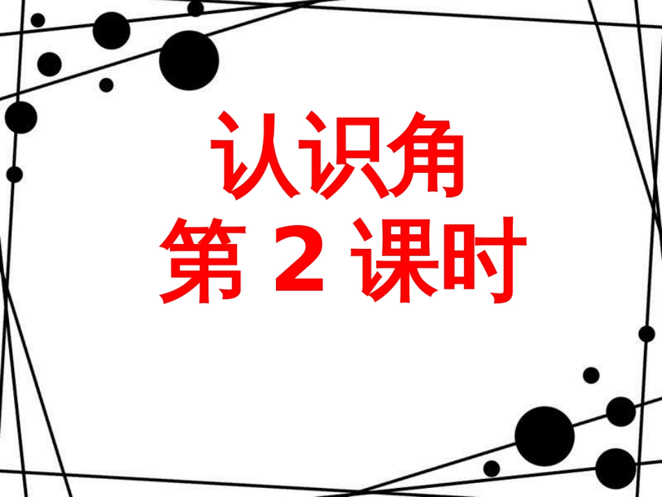 二年级数学上册 第三单元 认识角（信息窗1）第2课时教学课件 青岛版_第1页