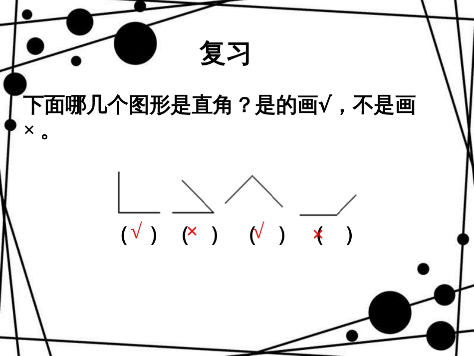 二年级数学上册 第三单元 认识角（信息窗1）第2课时教学课件 青岛版_第2页