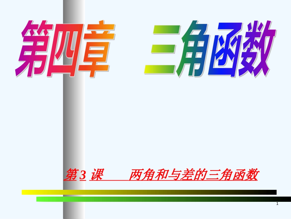 高中数学：3.1《两角和与差的三角函数》课件（新人教A版必修4）_第1页