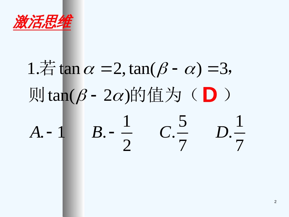 高中数学：3.1《两角和与差的三角函数》课件（新人教A版必修4）_第2页