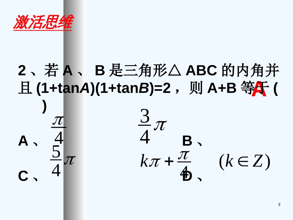 高中数学：3.1《两角和与差的三角函数》课件（新人教A版必修4）_第3页