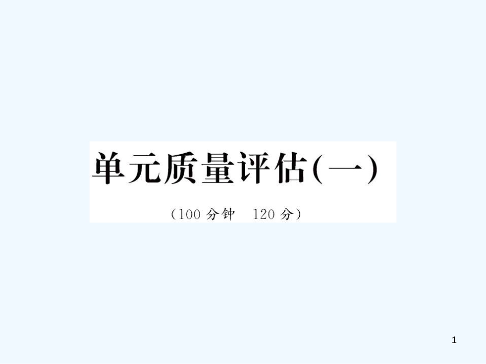 高中语文 单元质量评估课件19 苏教版必修1_第1页