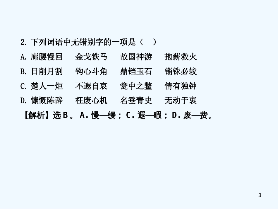 高中语文 单元质量评估课件19 苏教版必修1_第3页