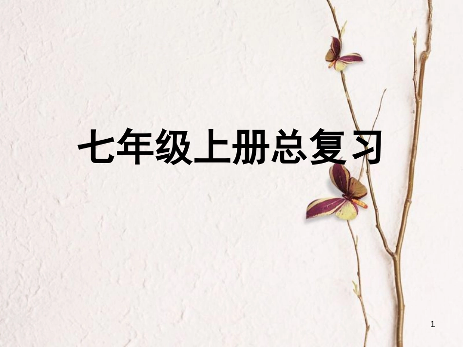 七年级生物上册 总复习课件 （新版）新人教版_第1页