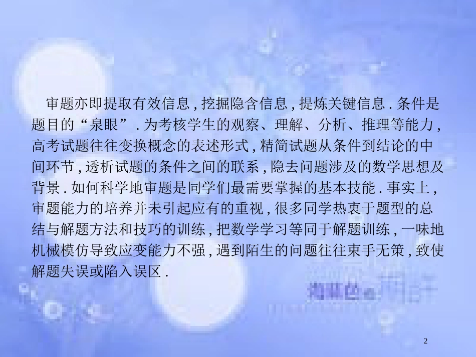 高考数学二轮复习 第一部分 方法、思想解读 第4讲 从审题中寻找解题思路课件 理_第2页