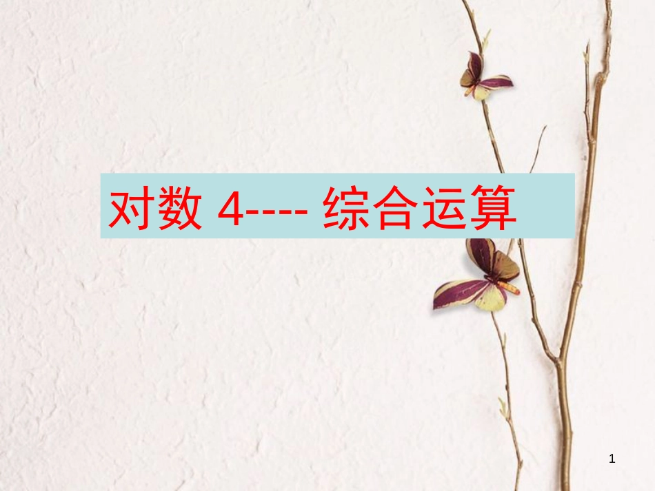 江苏省宿迁市高中数学 第三章 函数的应用 3.2 对数函数 4 综合运算课件 苏教版必修1_第1页