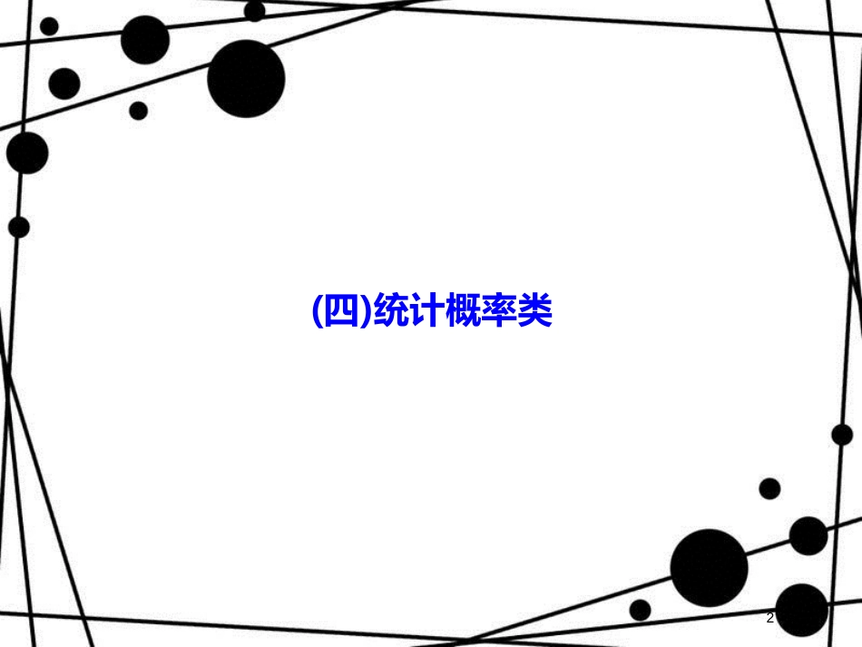 高考数学二轮复习 第三部分 数学文化专项突破 3.4 统计概率类课件 理_第2页