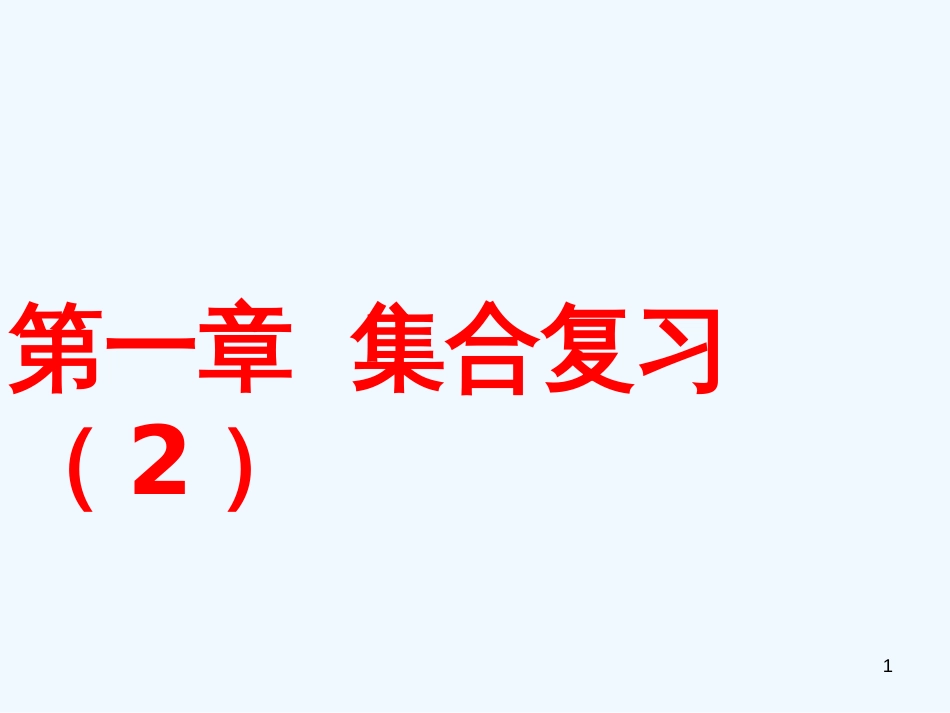 高中数学 第一章 集合复习（2）课件 新人教版_第1页