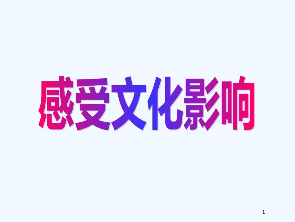 高中政治 《感受文化影响》课件8（21张PPT） 新人教版必修3_第1页