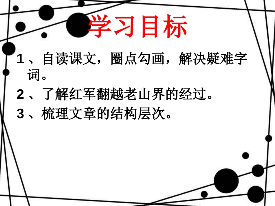 八年级语文上册 第一单元 2《老山界》课件4 苏教版_第2页