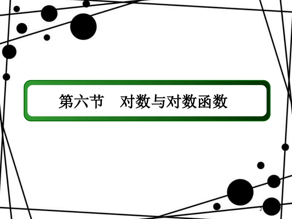 高考数学一轮复习 第二章 函数、导数及其应用 2.6 对数与对数函数课件 文_第2页