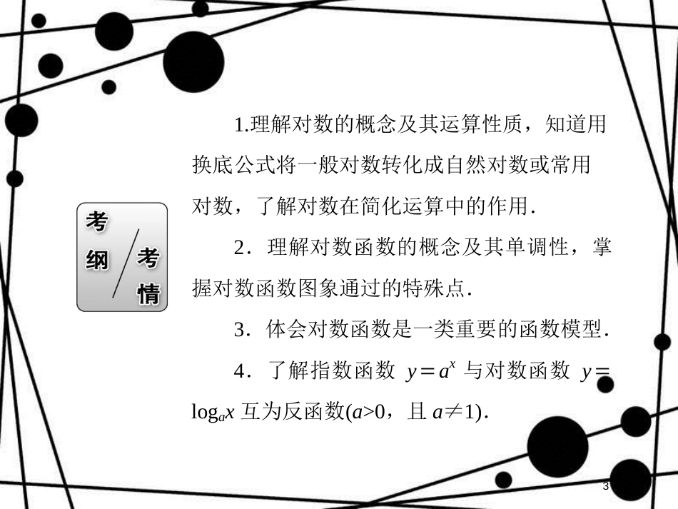 高考数学一轮复习 第二章 函数、导数及其应用 2.6 对数与对数函数课件 文_第3页