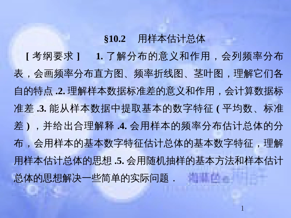 高考数学总复习 10.2 用样本估计总体课件 文 新人教B版_第1页