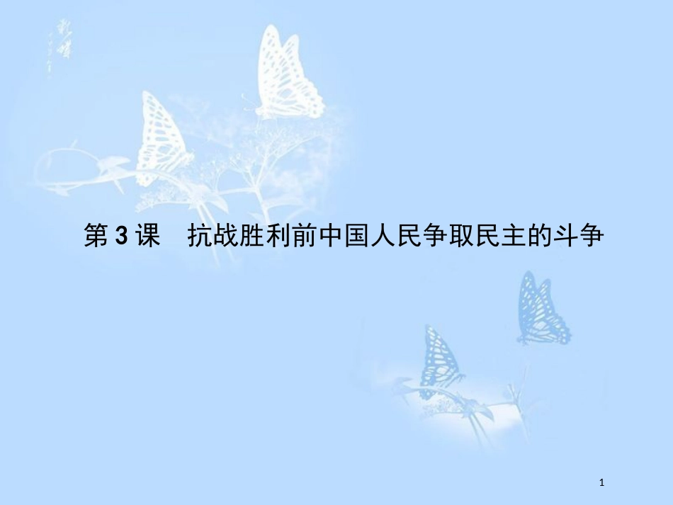 高中历史第七单元无产阶级和人民群众争取民主的斗争7.3抗战胜利前中国人民争取民主的斗争课件_第1页