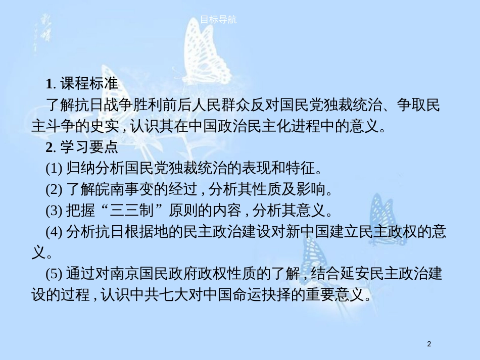 高中历史第七单元无产阶级和人民群众争取民主的斗争7.3抗战胜利前中国人民争取民主的斗争课件_第2页