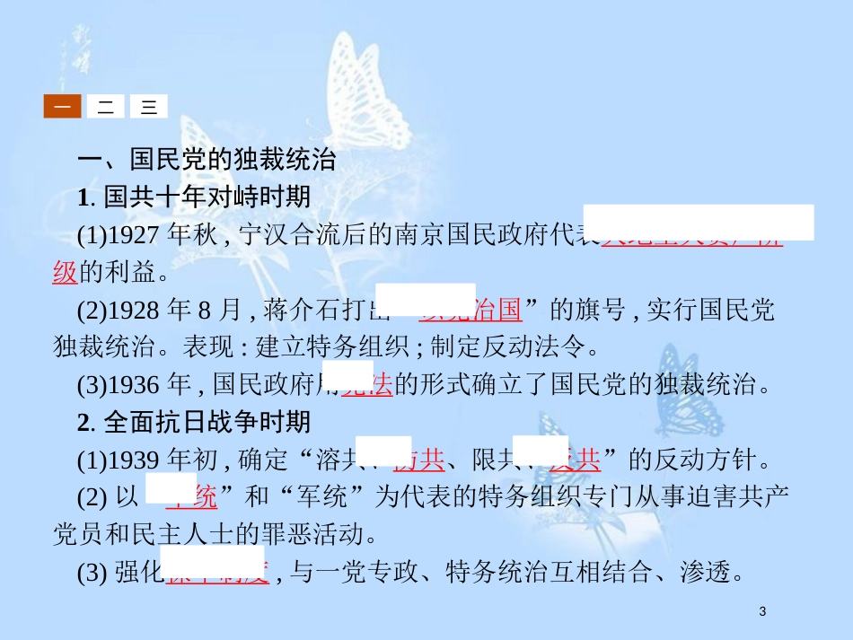 高中历史第七单元无产阶级和人民群众争取民主的斗争7.3抗战胜利前中国人民争取民主的斗争课件_第3页