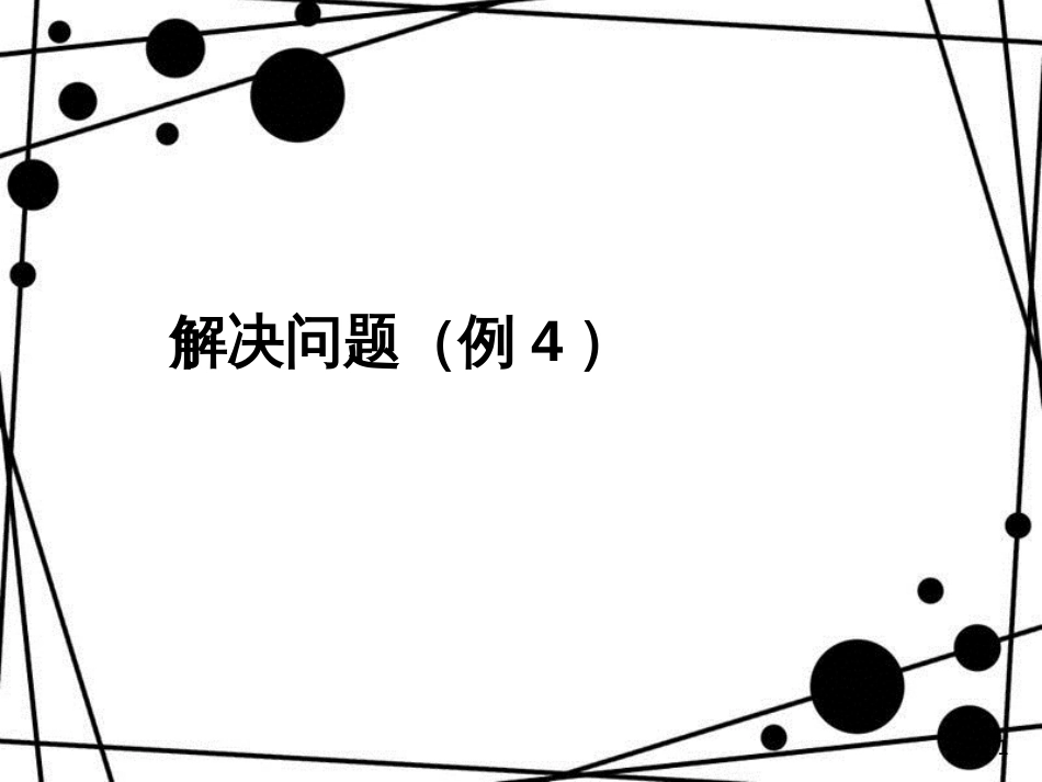 三年级数学上册 4.5 解决问题（例4）课件 新人教版_第1页