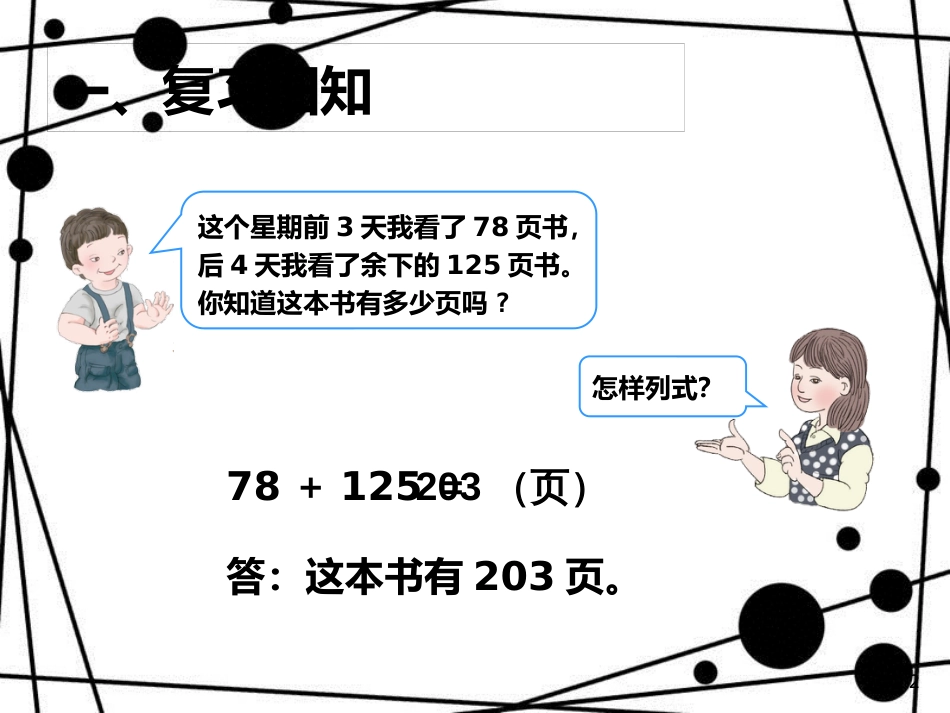 三年级数学上册 4.5 解决问题（例4）课件 新人教版_第2页