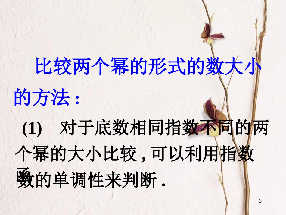 江苏省宿迁市高中数学 第三章 函数的应用 3.1 指数函数3课件 苏教版必修1_第3页