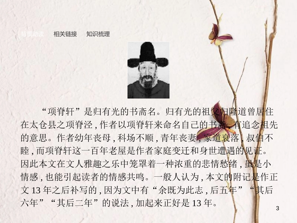 学考高中语文 12 项脊轩志课件 语文版必修1_第3页