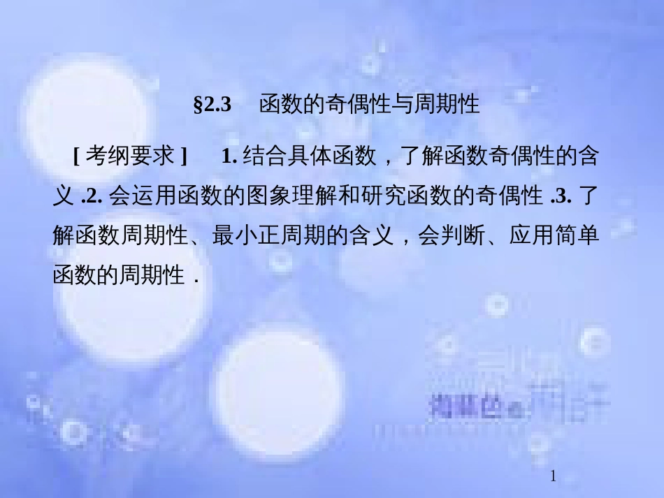 高考数学总复习 2.3 函数的奇偶性与周期性课件 文 新人教B版_第1页