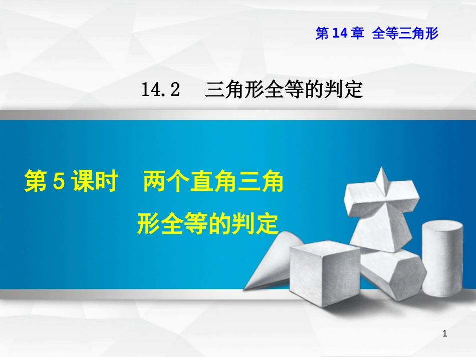 八年级数学上册 14.2 三角形全等的判定 14.2.5 两个直角三角形全等的判定课件 _第1页