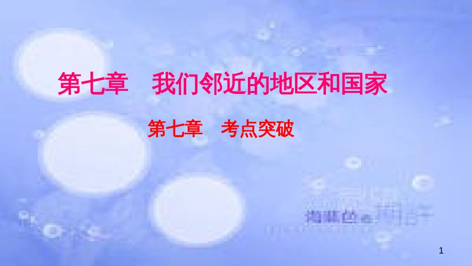 春七年级地理下册 第七章 我们邻近的国家和地区考点突破（含中考真题）习题课件 （新版）新人教版_第1页