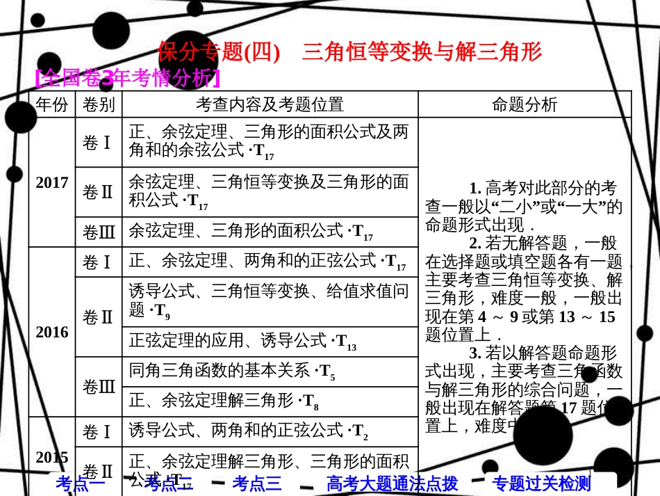 高考数学二轮复习 第一部分 层级二 保分专题（四）三角恒等变换与解三角形课件 理_第1页