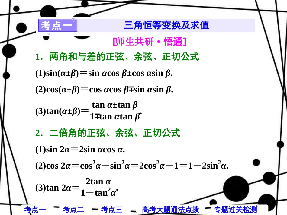 高考数学二轮复习 第一部分 层级二 保分专题（四）三角恒等变换与解三角形课件 理_第2页