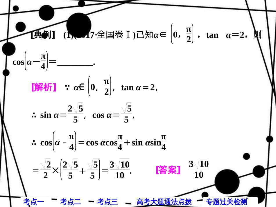 高考数学二轮复习 第一部分 层级二 保分专题（四）三角恒等变换与解三角形课件 理_第3页