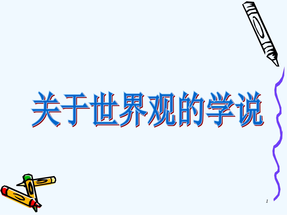 高中政治 《关于世界观的学说》参考课件2 新人教版必修4_第1页