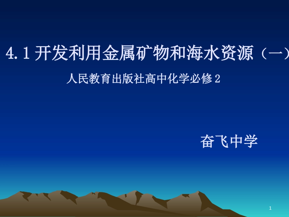 河北省南宫市高中化学 第四章 化学与自然资源的开发利用 4.1 开发利用金属矿物和海水资源课件 新人教版必修2_第1页