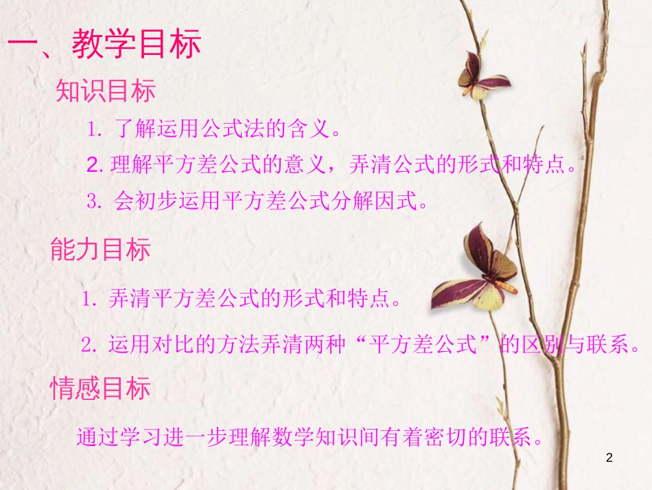 广东省中山市沙溪镇八年级数学上册 14.3 因式分解 14.3.2 平方差公式教学课件 （新版）新人教版_第2页