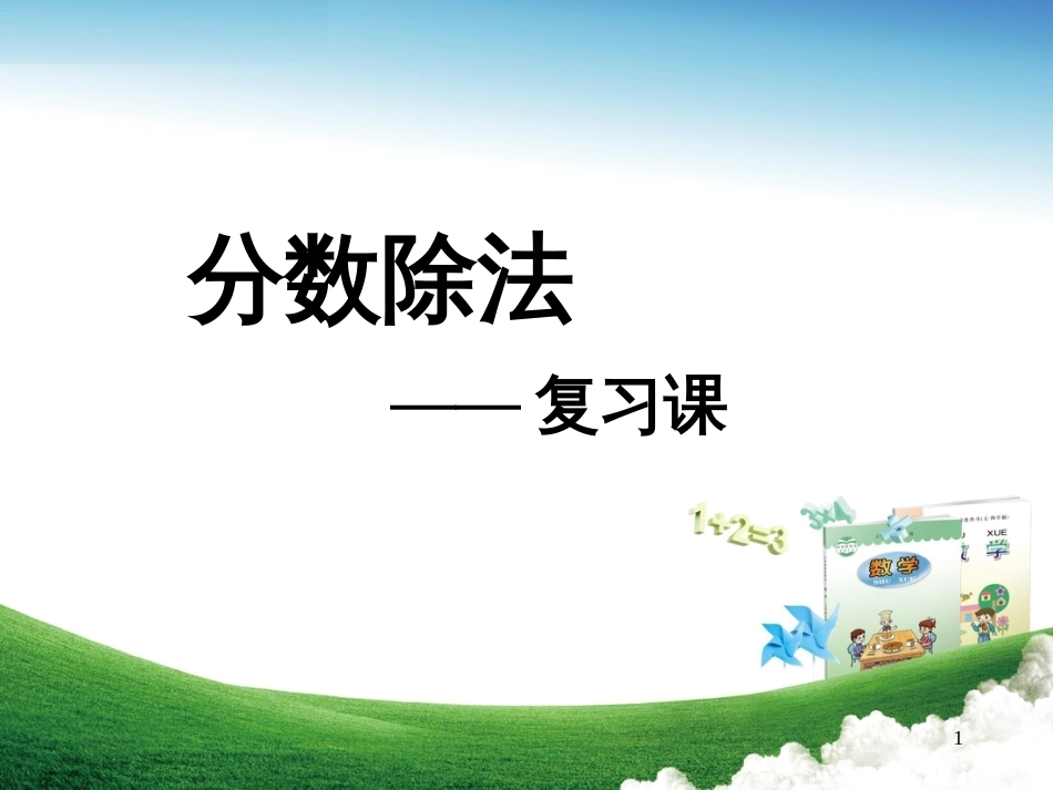六年级数学上册 第三单元 分数除法复习课课件 青岛版_第1页