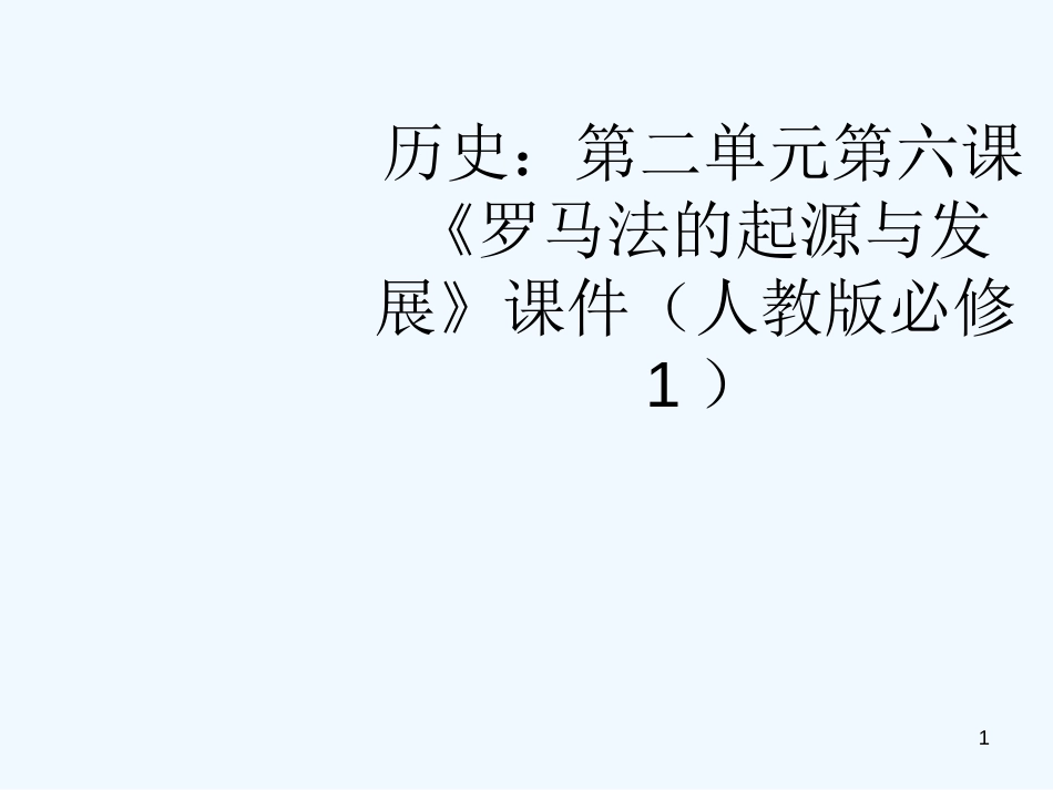 高中历史 第二单元第六课《罗马法的起源与发展》课件（共27张PPT） 新人教版必修1_第1页