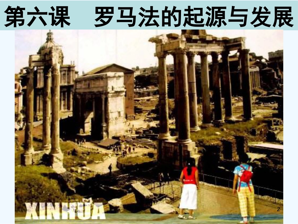 高中历史 第二单元第六课《罗马法的起源与发展》课件（共27张PPT） 新人教版必修1_第2页