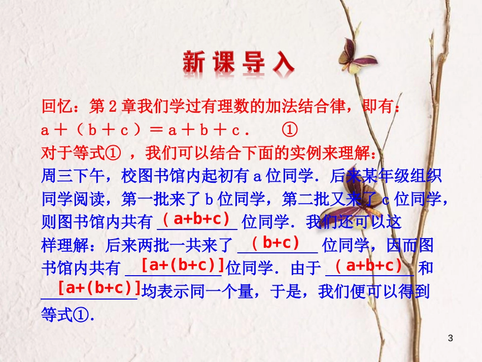 七年级数学上册 3.4 整式的加减 3.4.3 去括号与添括号教学课件1 （新版）华东师大版_第3页