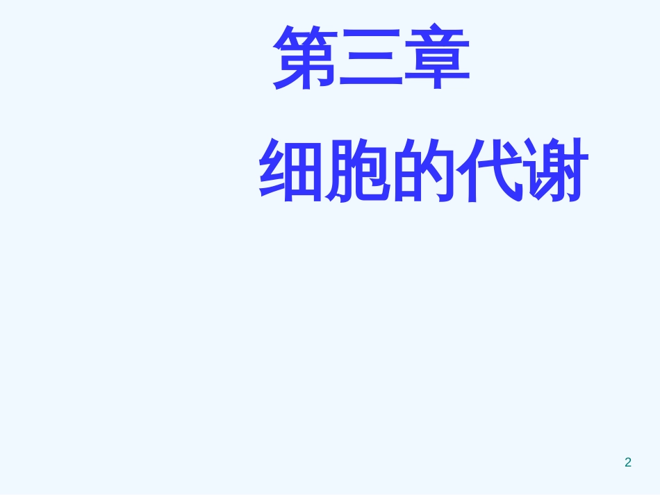 高中生物：教材第三章　第一节细胞与能量课件浙科版必修1_第2页