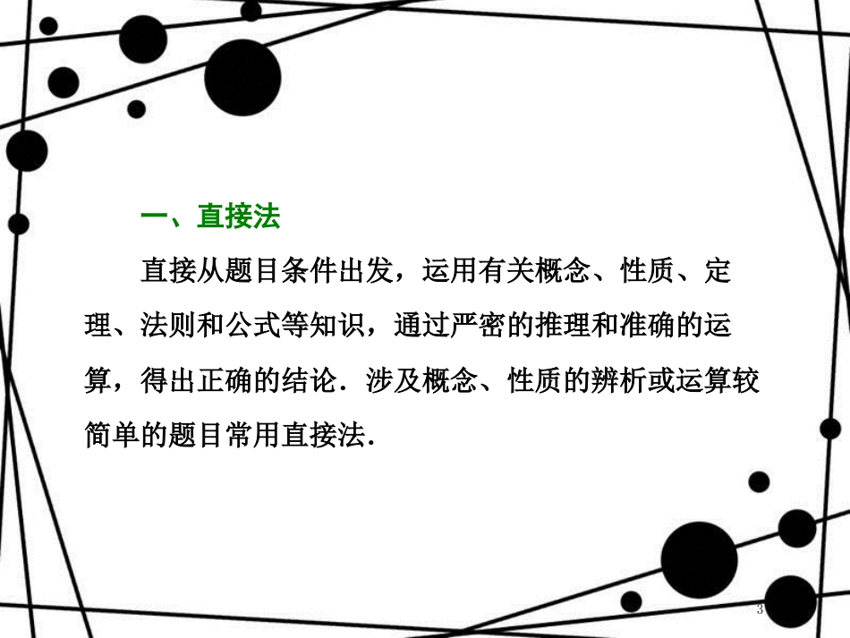 高考数学二轮复习 第二部分 板块（一）系统思想方法——融会贯通（一）小题小做 巧妙选择课件 文_第3页