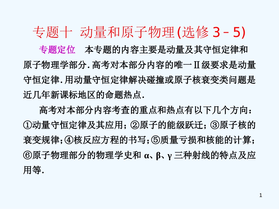 （福建专用）高三物理二轮复习 专题十 动量和原子精品课件_第1页