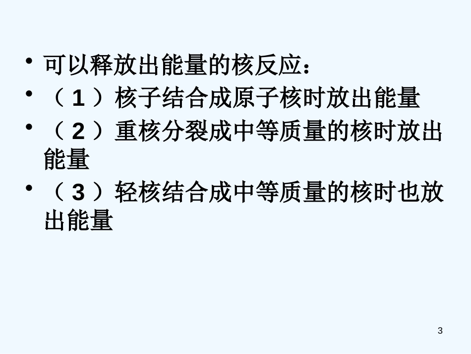 高中物理 4.5《裂变和聚变》课件 粤教版选修3-5_第3页