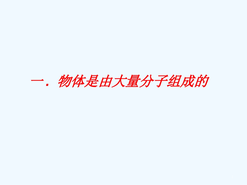 高中物理：1.1《物体是由大量分子组成的》课件（1）教科版选修3-3_第1页