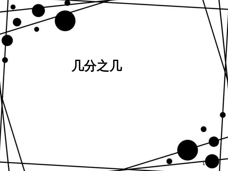 三年级数学上册 8.3 几分之几课件 新人教版_第1页